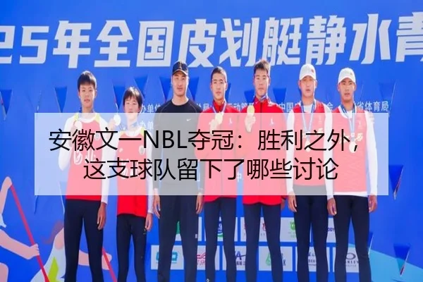 安徽文一NBL夺冠：胜利之外，这支球队留下了哪些讨论