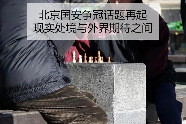 北京国安争冠话题再起 现实处境与外界期待之间