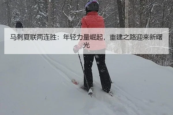 ma-ci-xia-lian-liang-lian-sheng-nian-qing-li-liang-jue-qi-chong-jian-zhi-lu-ying-lai-xin-shu-guang-2-528.jpg