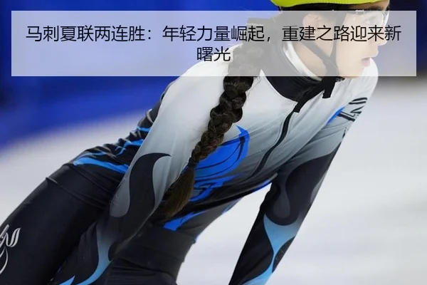 马刺夏联两连胜：年轻力量崛起，重建之路迎来新曙光